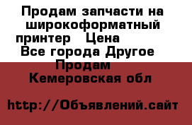 Продам запчасти на широкоформатный принтер › Цена ­ 1 100 - Все города Другое » Продам   . Кемеровская обл.